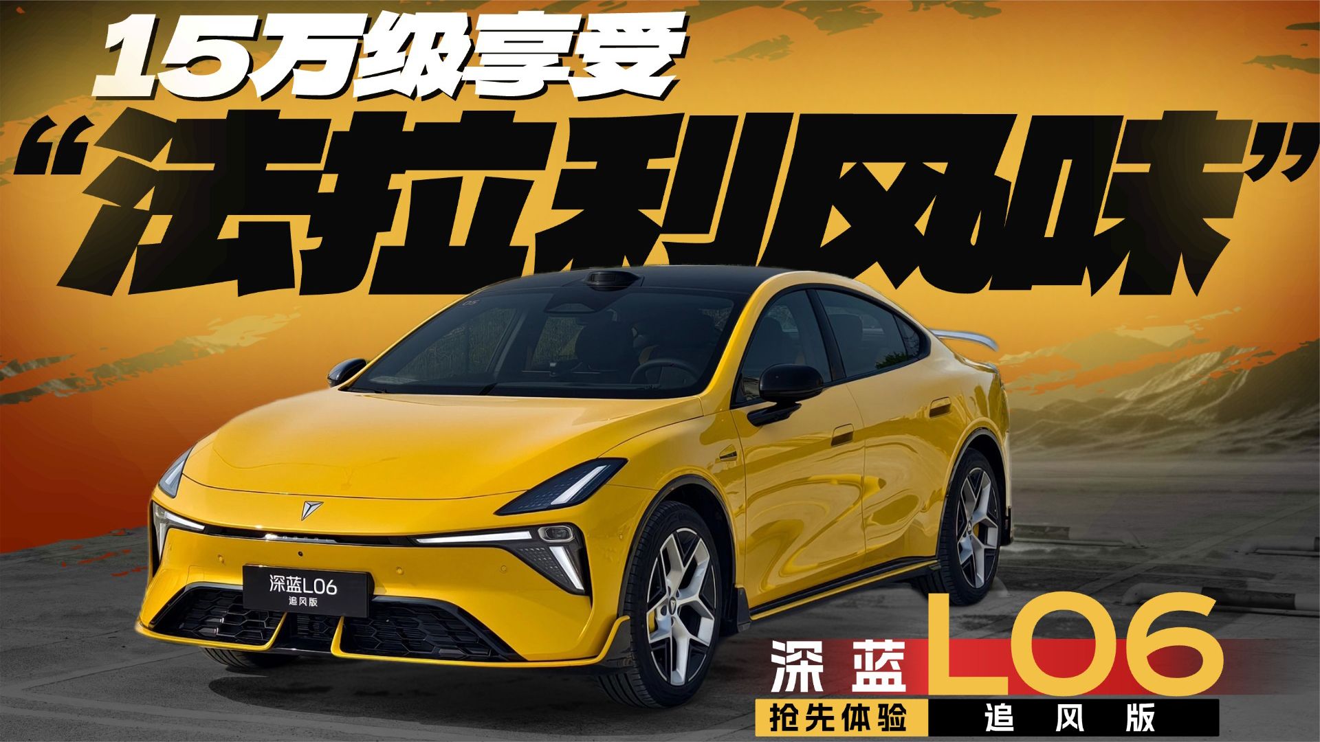 15万级享受“法拉利风味”？抢先体验深蓝L06追风版
