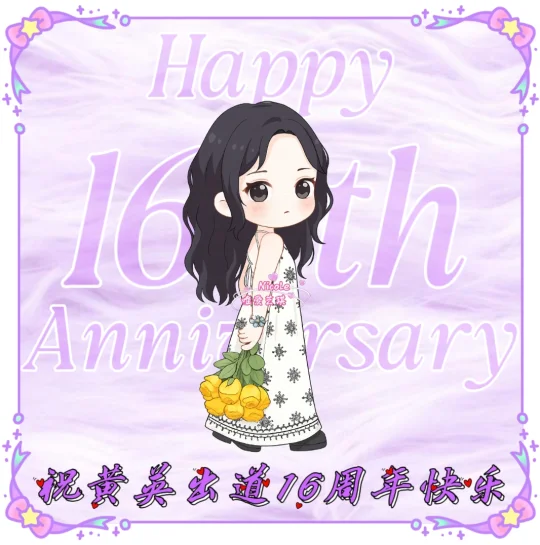 祝黄英出道十六周年快乐❤️