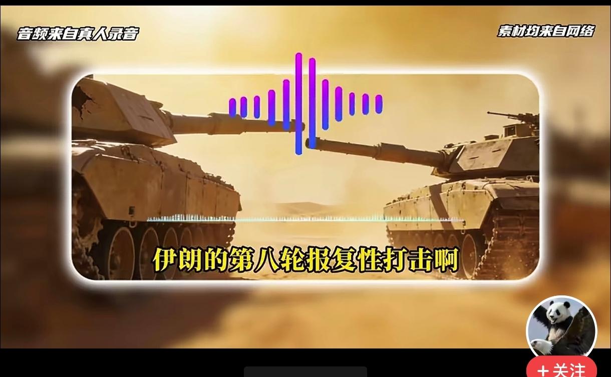 伊朗的第八轮报复打击，
没想到已经搞了八轮，
就像提前安排好的剧本一样，
给人的