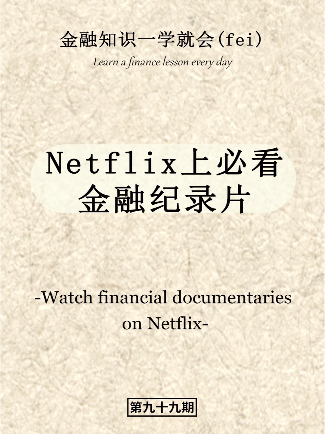 Netflix上必看金融纪录片