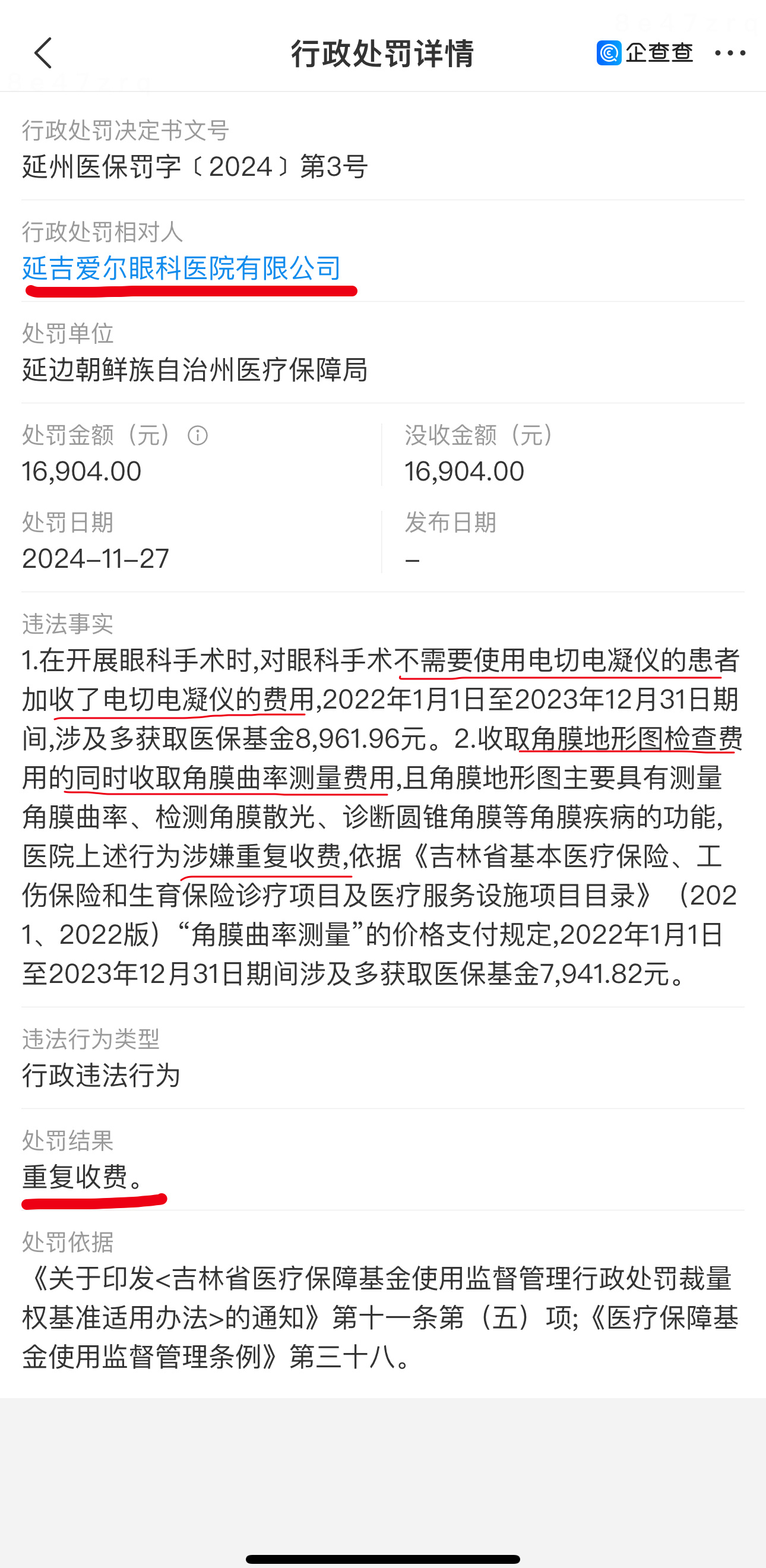 延吉爱尔眼科因“重复收费”骗保被行政处罚 爱尔眼科遍布骗保行为  大家看看：对不