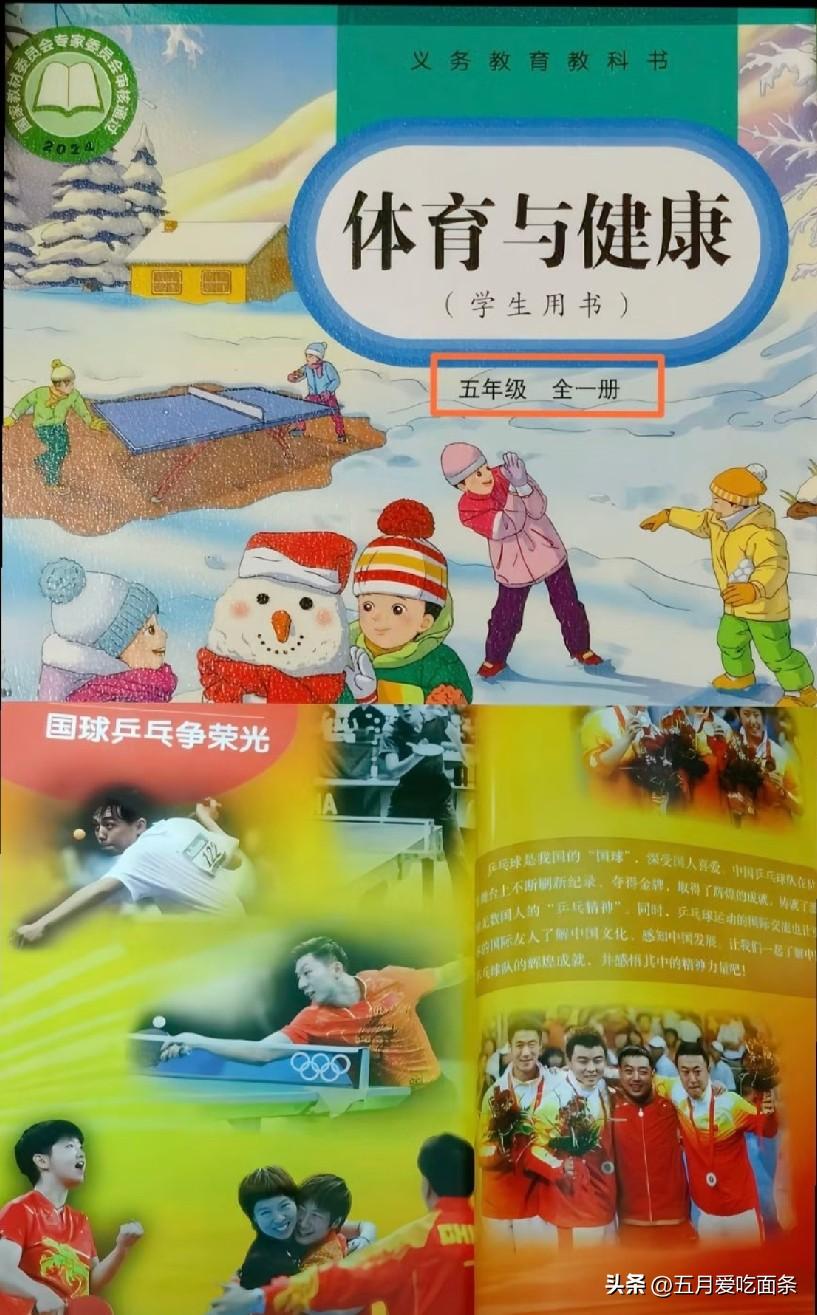 刘国梁、马龙和莎莎出现在五年级的《体育与健康》一书中，这是学校的教学用书，意味着