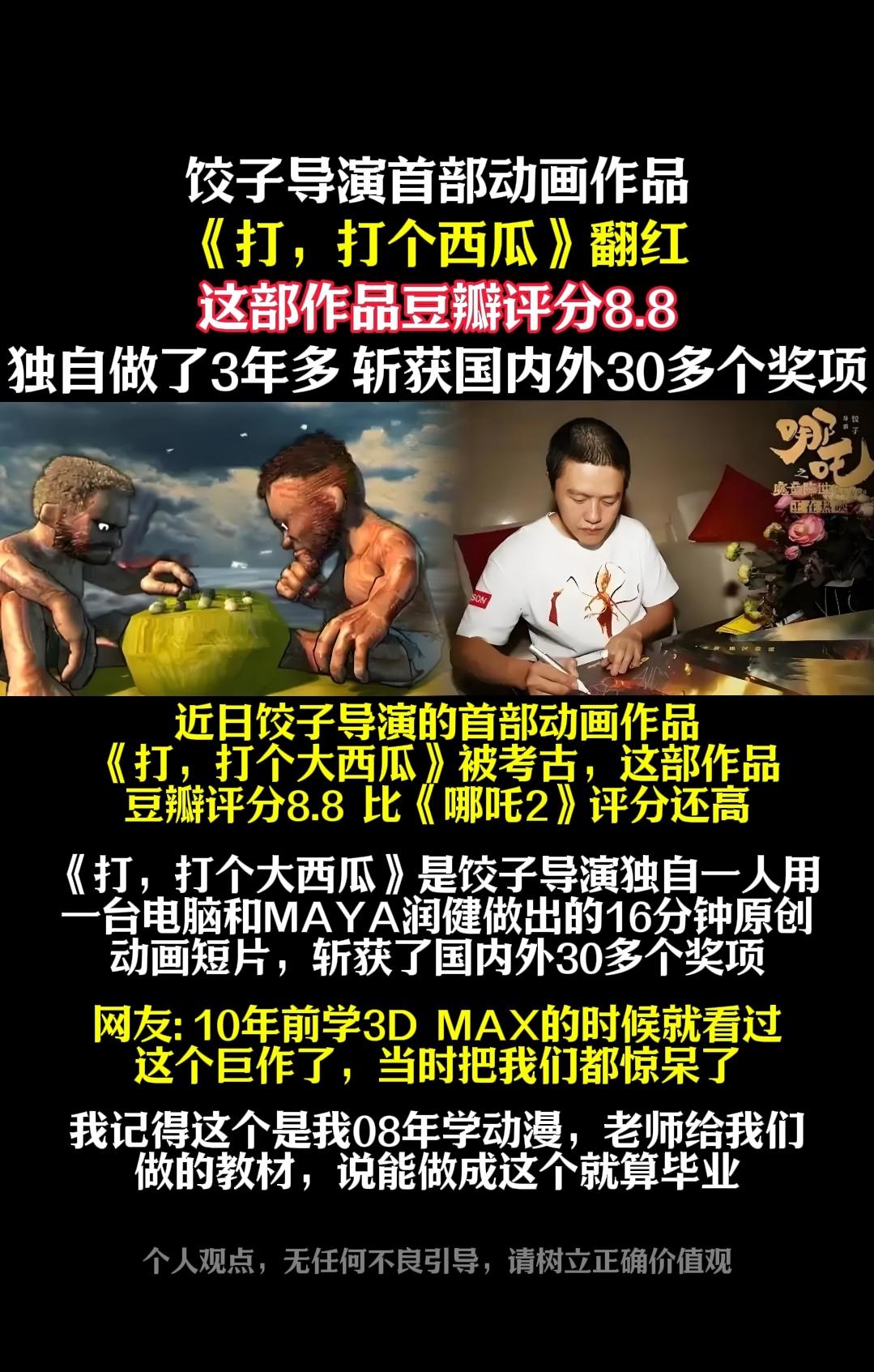饺子导演首部动画作品《打，打个西瓜》翻红
这部作品豆瓣评分8.8
独自做了3年多