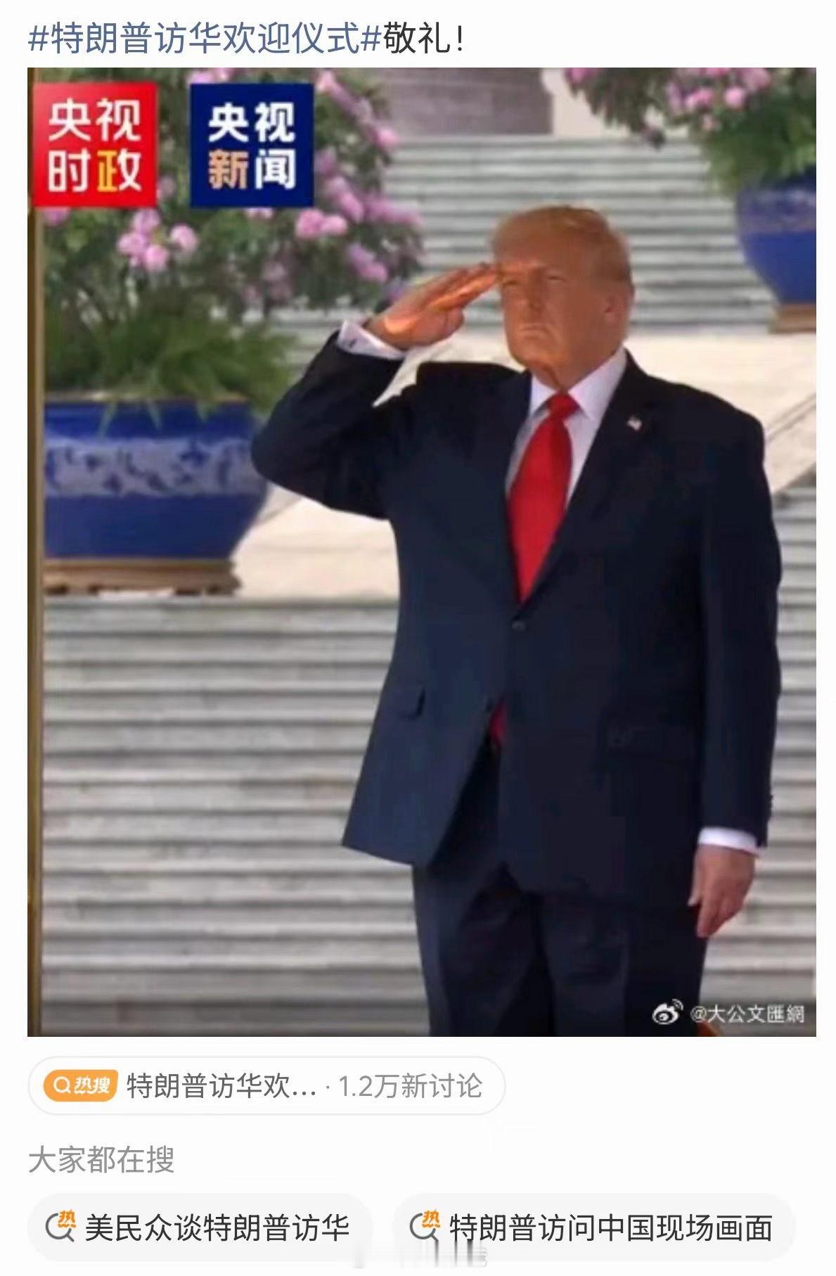 这个访华欢迎仪式真的是有点意思特朗普访华欢迎仪式