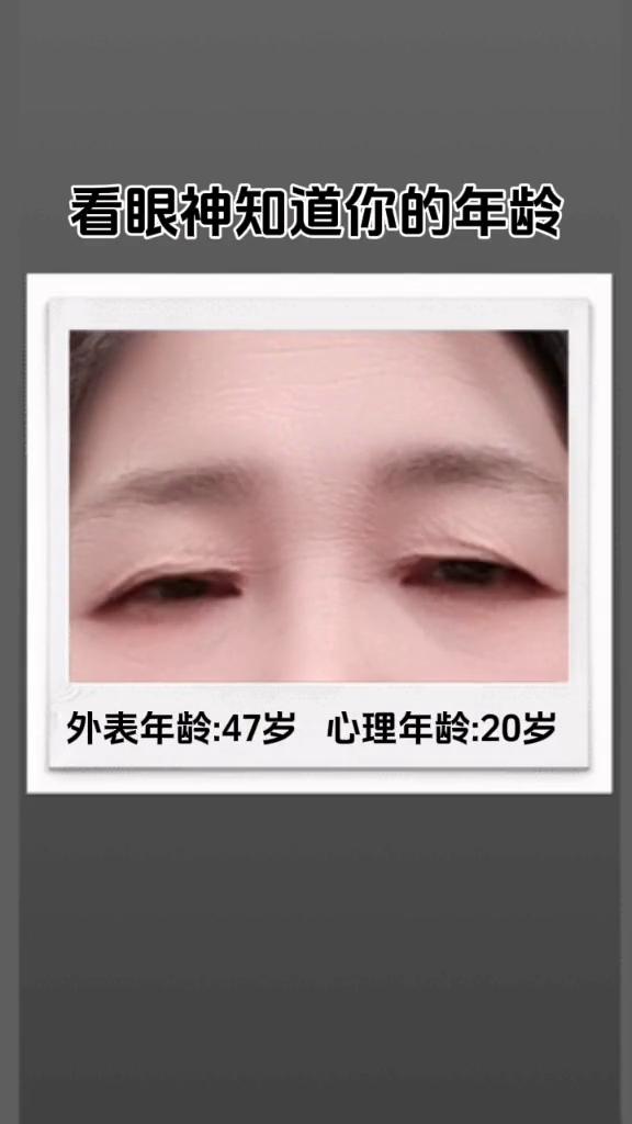 看眼神知道你的年龄。
外表年龄：47岁。心理年龄：20岁。
