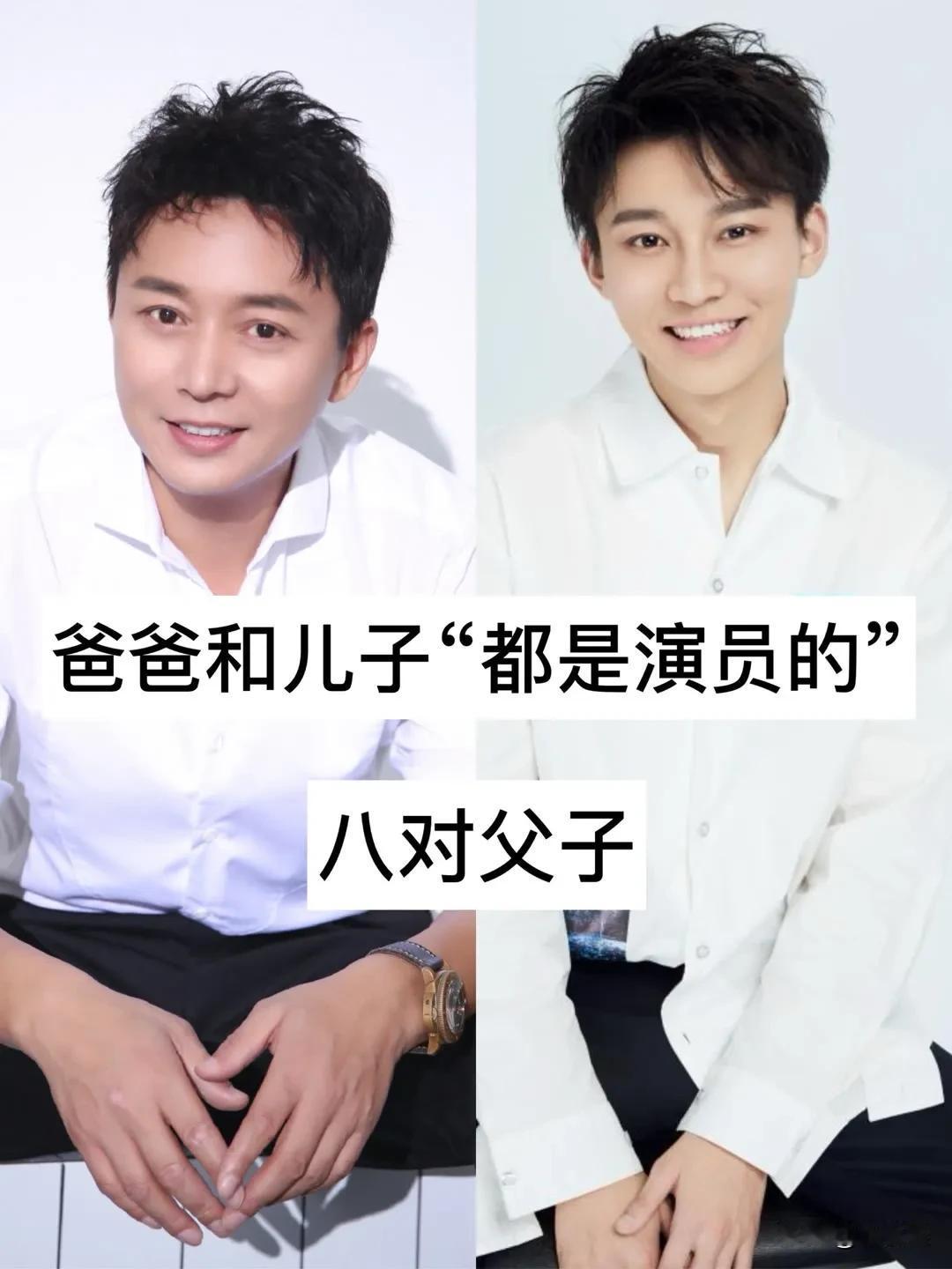 爸爸和儿子“都是演员的”8对父子