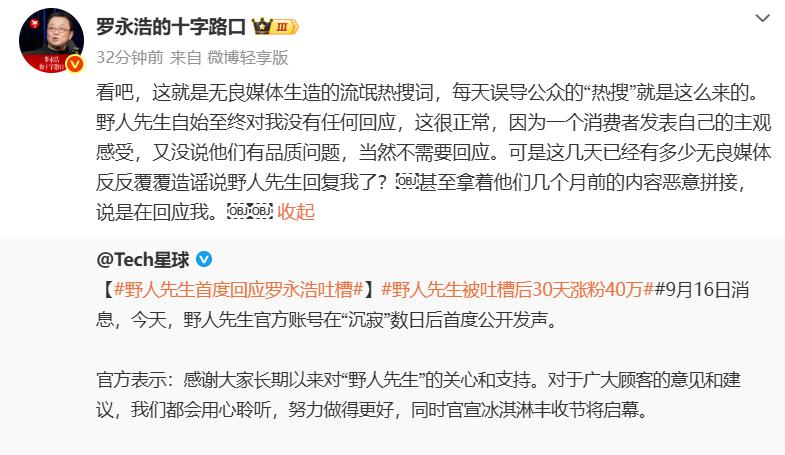 说个这几天特别魔幻的事：野人先生从头到尾没回应过罗永浩，但全网媒体已经替它"回应