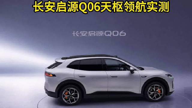 长安启源Q06天枢领航NCA路跑重庆道路2小时长距离实测#天枢领航央企智造安全可靠#长安启源Q06#