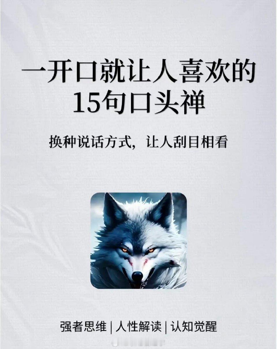 一开口就让人喜欢的15句口头禅！ ​​​