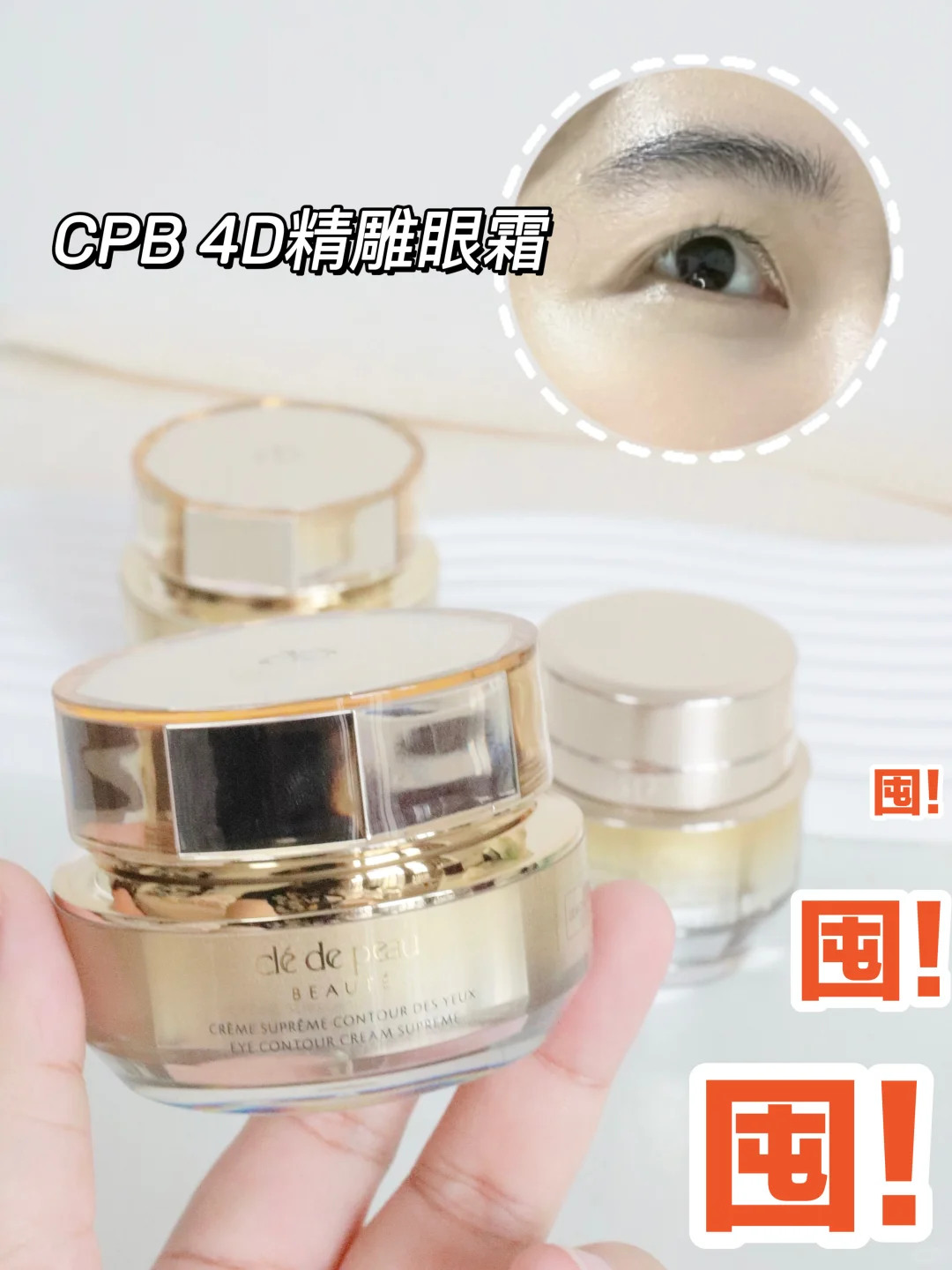 王者归来 我的人生眼霜升级了