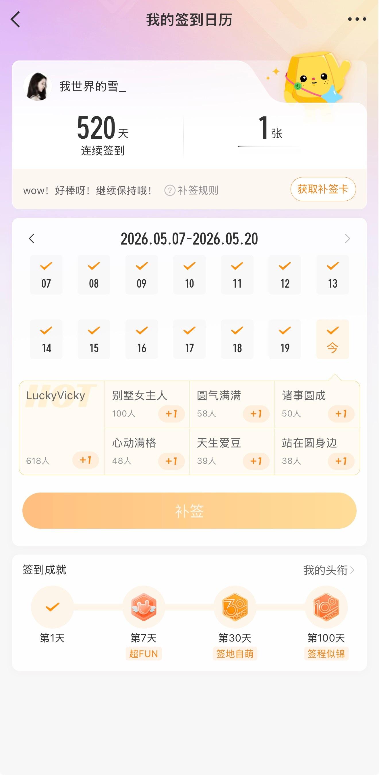 520当天累计签到520天的缘分怎么样