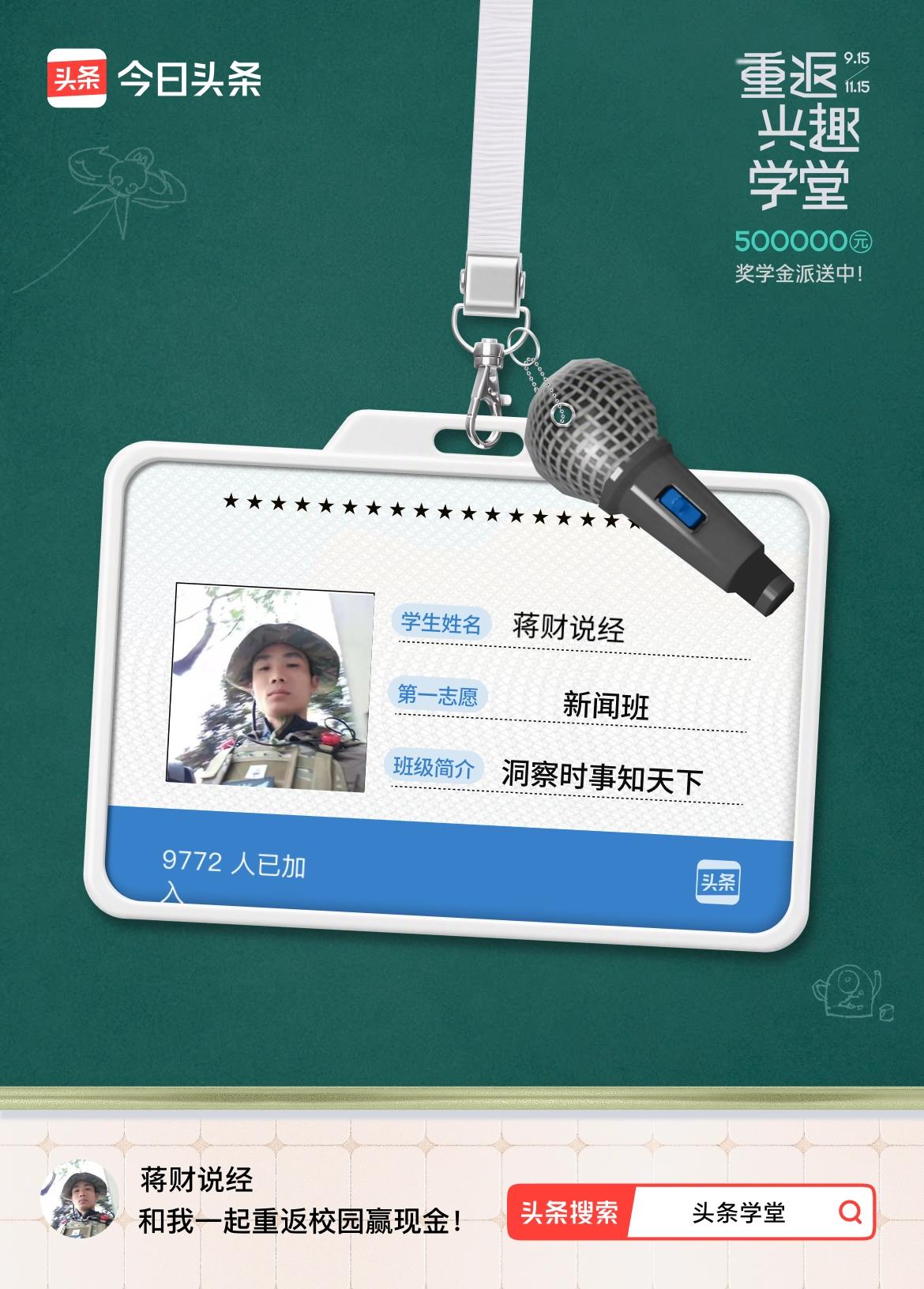 重返学堂·瓜分50万万众期待的头条学堂终于开学了！我已填报第一志愿：新闻班～戳这