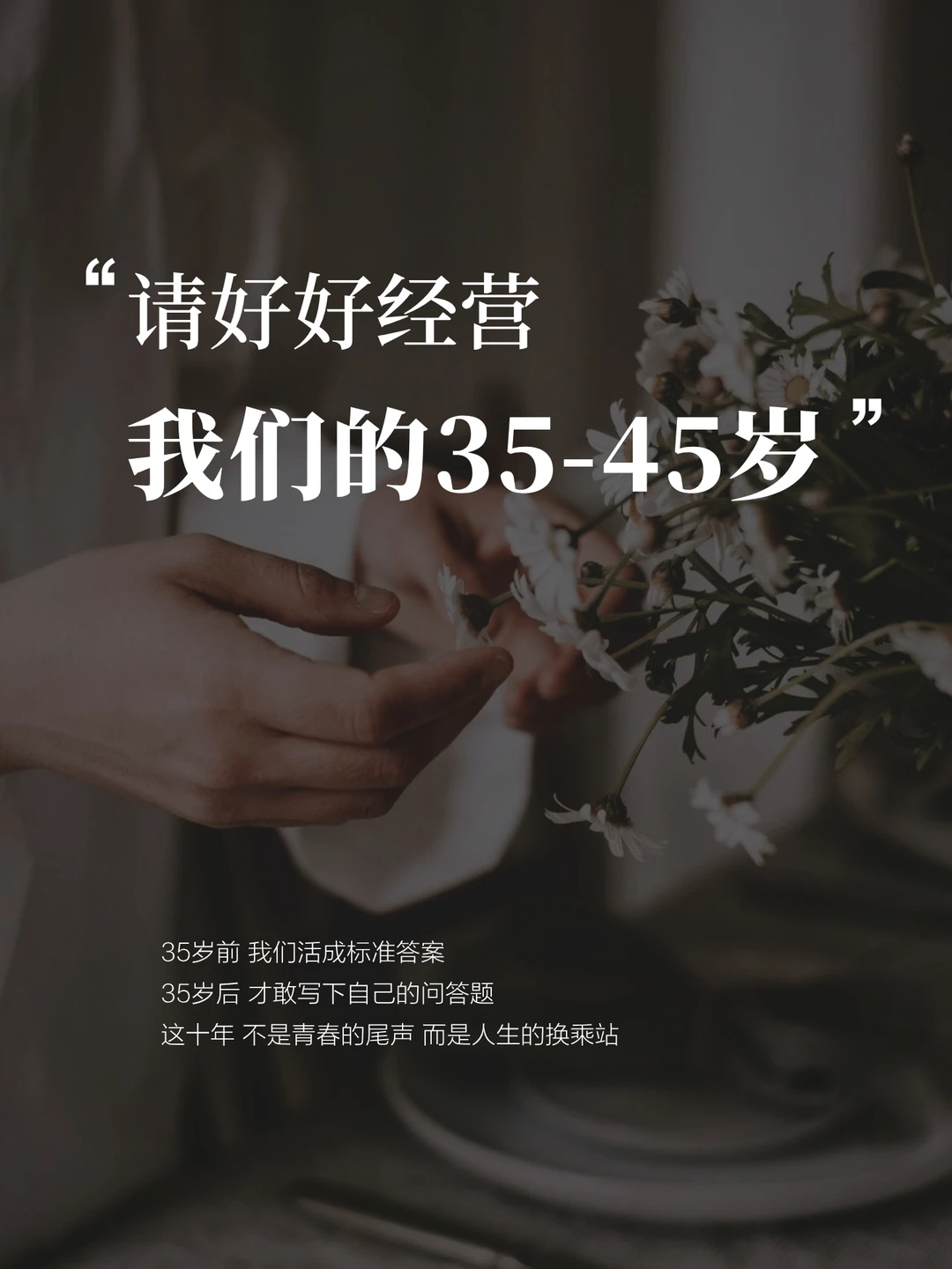 经营好35-45岁的黄金十年，逆风翻盘🔥