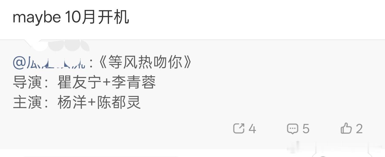 等风热吻你是杨洋和陈都灵合作，十月开机，制片人已经点赞了 