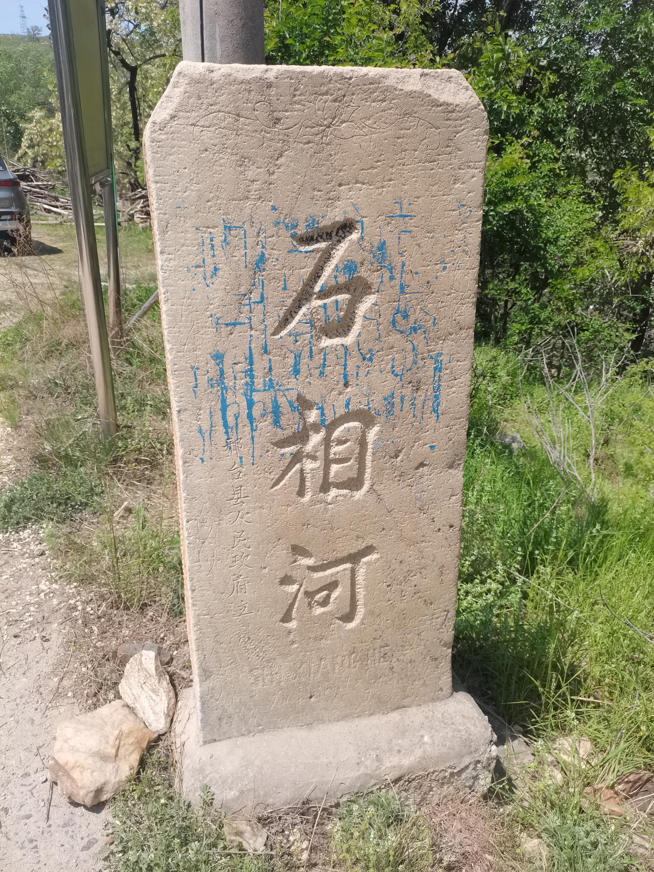 邢台传统古村落
石相河村
太行山深处的一座
小村落
因为作为垴上水库
八一水库的