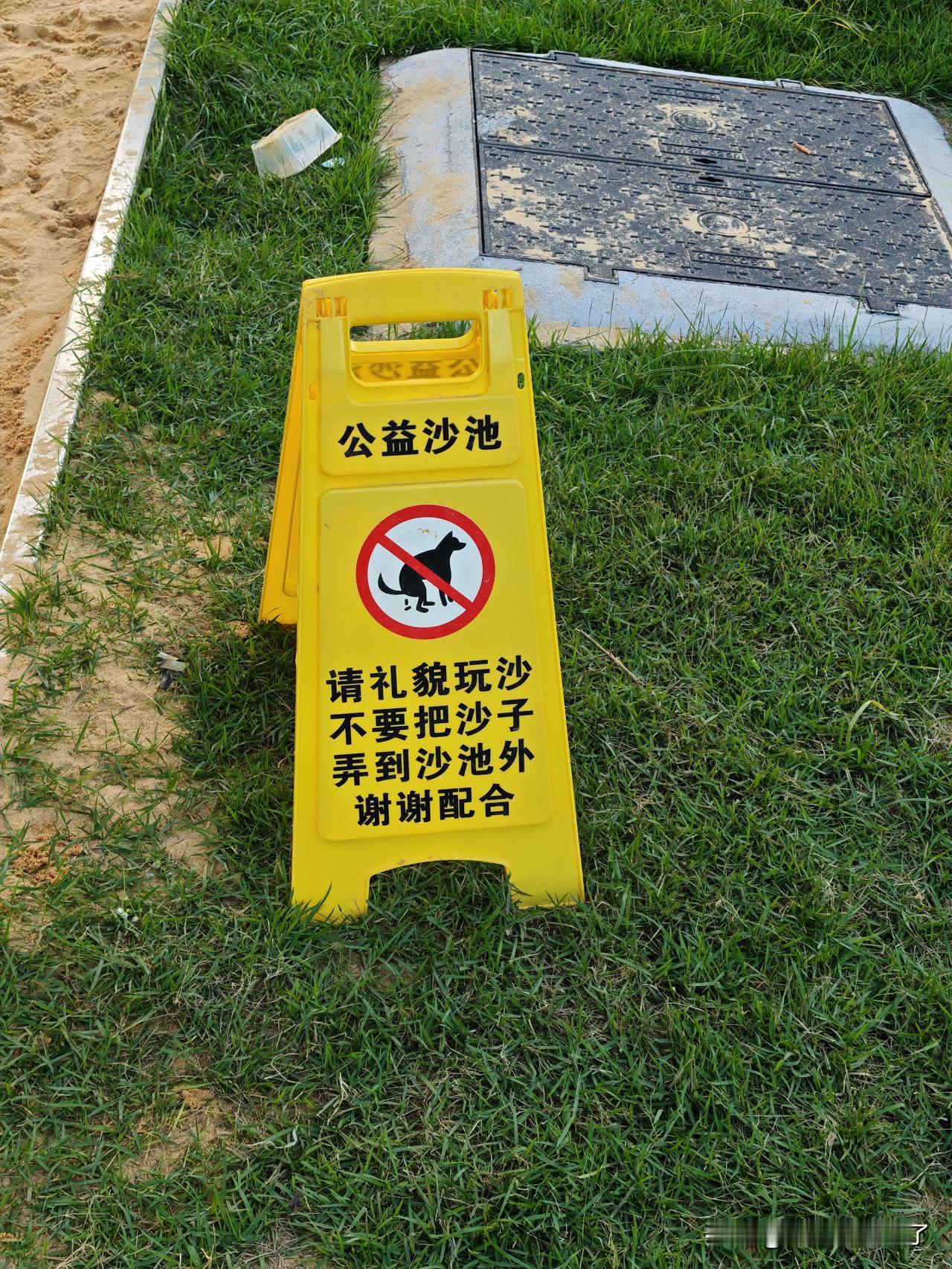 做了件好事，把沙坑外面的沙子全铲进去了！