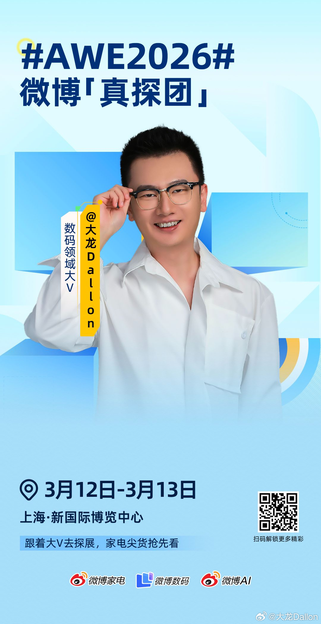 AWE2026  微博「真探」集结完毕，准备出发！3月12日-13日，我将以「真
