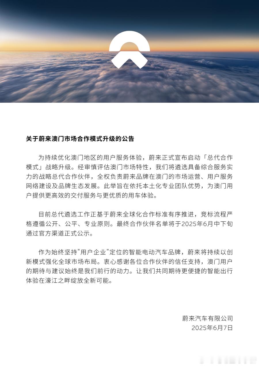 蔚来在澳门启动「总代合作模式」战略升级[举手]战略总代合作和伙伴，将全权负责蔚来
