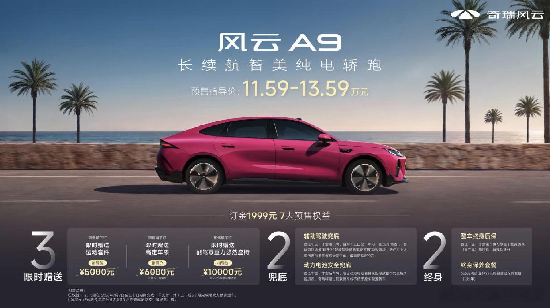奇瑞风云A9开启预售  11.59万元起，这台“长续航智美纯电轿跑”来了。三款版