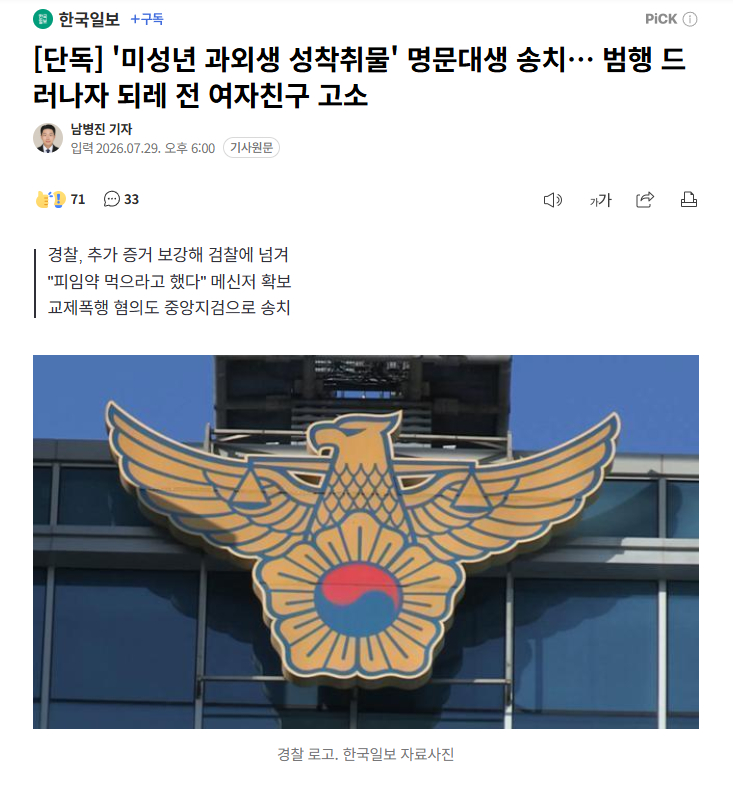 【韩国名校大学生涉嫌制作未成年性剥削物被诉，罪行败露后反告前女友】海外新鲜事热点