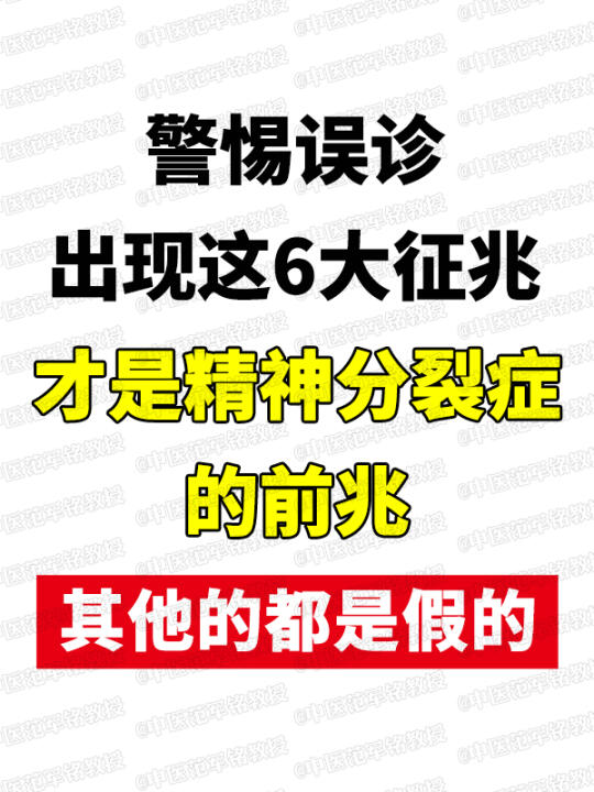 出现这6大征兆，才是精神分裂症的前兆，其他的都是假的！ . “被误诊精...