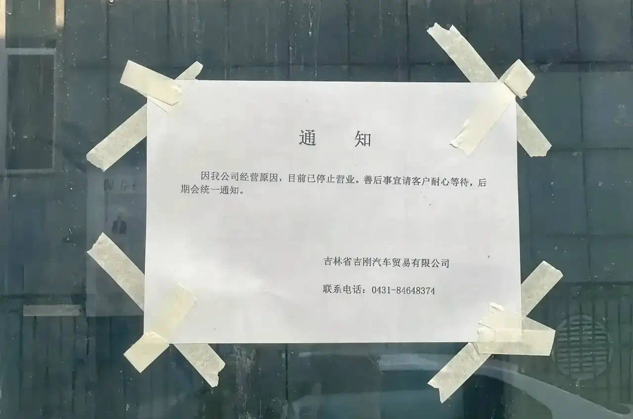近日，有网友发现，位于长春自由大路的吉林省吉刚汽车贸易公司贴出停业通知，因公司经