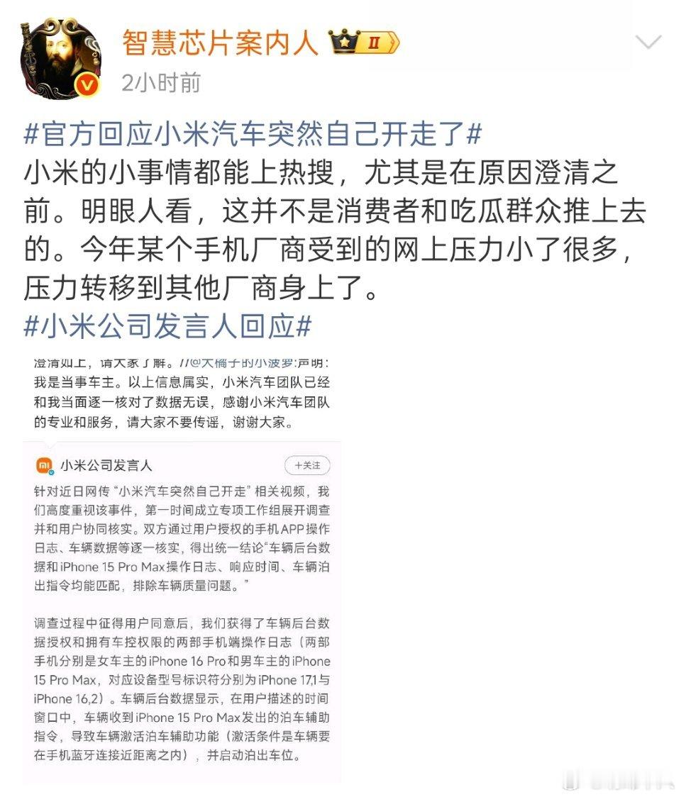 官方回应小米汽车突然自己开走了 纯好奇，这件事情究竟是谁推上去的？真的有人在幕后