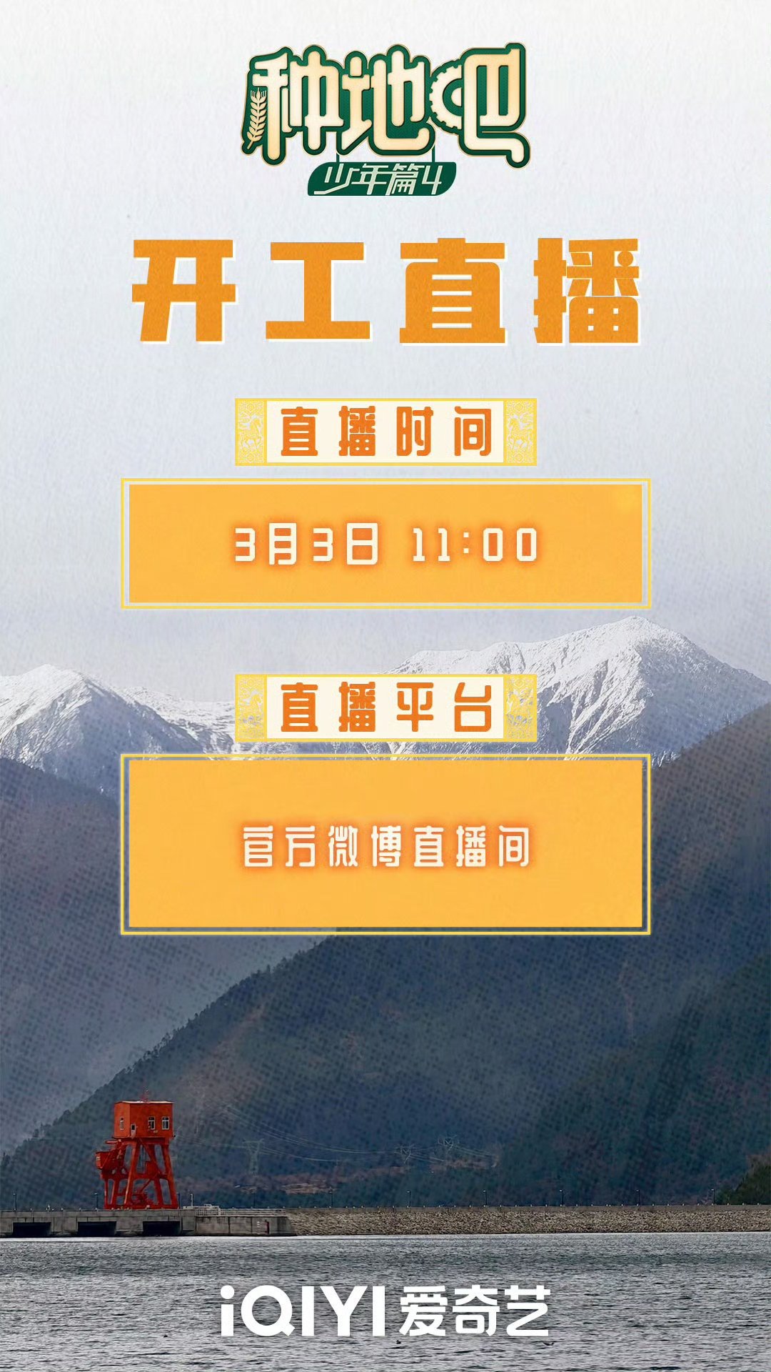 十个勤天种地吧少年篇4开工直播等人齐的直播终于等到啦！！ 3月3日我们相约直播间
