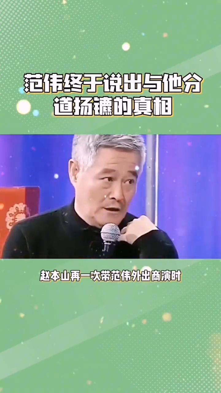 范伟辟谣离开赵本山。
别再冤枉赵本山了，范伟终于说出与他分道扬镳的真相，原来他没