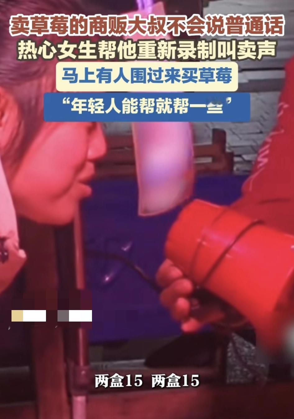 深圳街头一女孩在路边摊购买草莓的时候，发现这位大叔播放的语音是方言，很多人路过根