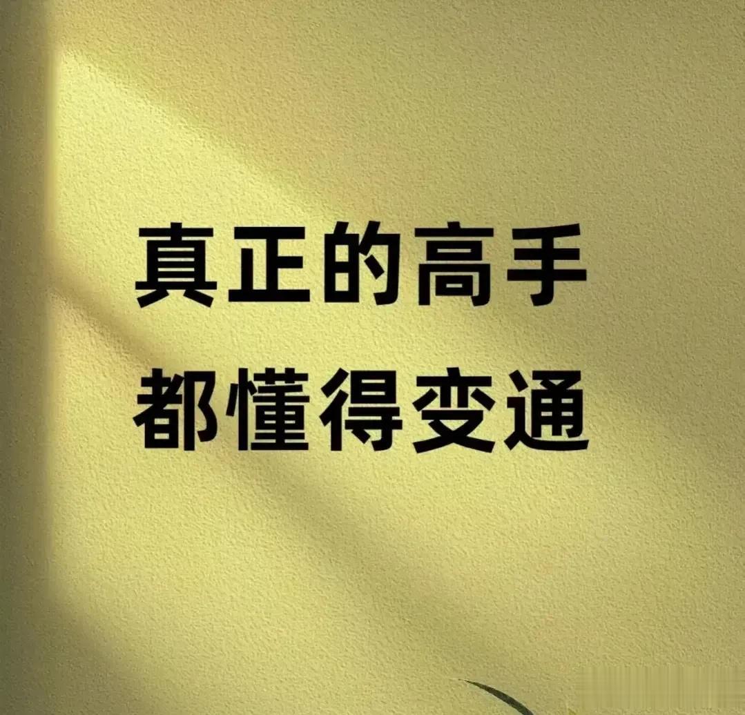 厉害！原来真正的高手，都是懂得变通的！看完下面的四个小故事和60条道理，你就会明