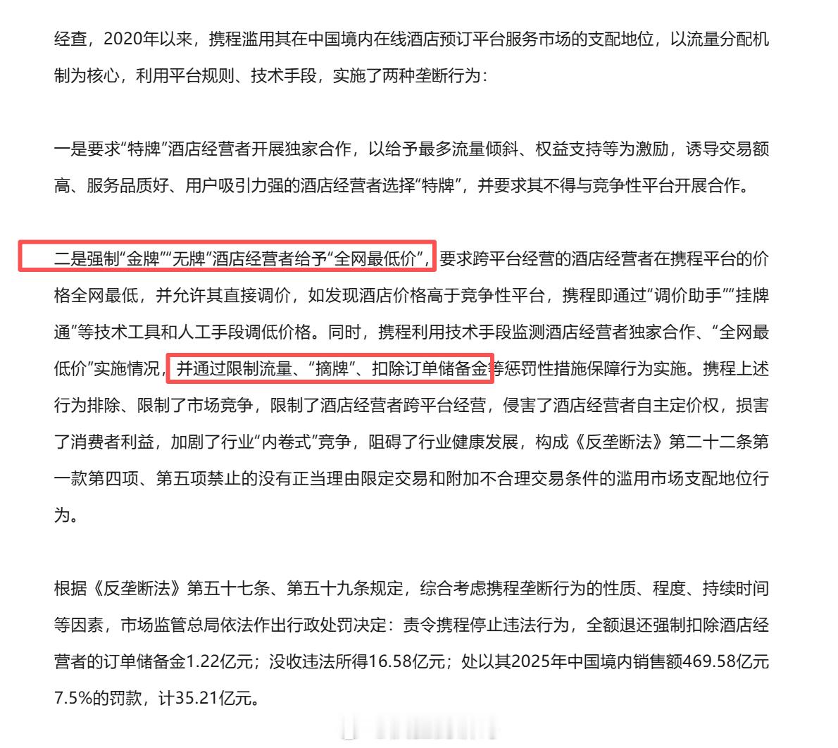 携程被罚没51.79亿元  携程用流量分配逼酒店签独家、强制全网最低价，不服从就