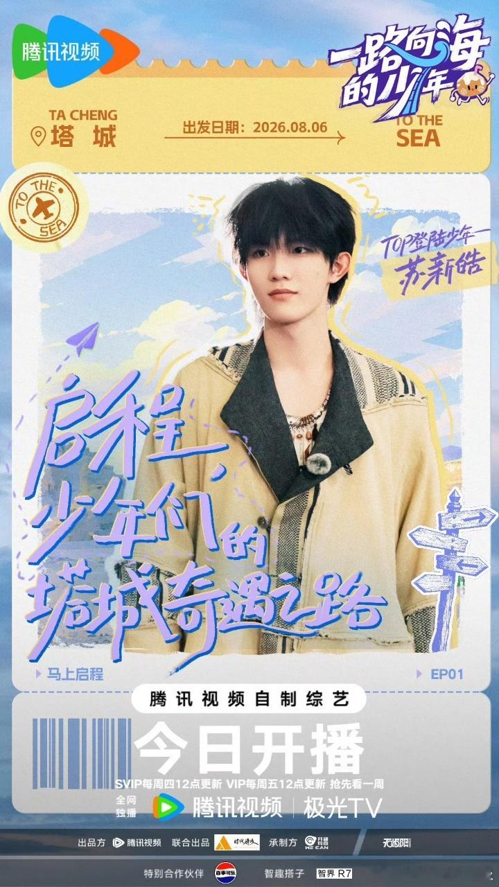 苏新皓土味情话预告苏新皓说土味情话top登陆少年官宣无畏契约 小苏又双叒说土味情