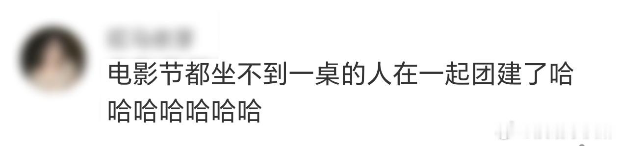 电影节都坐不到一桌的团建了 看完先导片都有一种意犹未尽的感觉，毕竟这阵容太亮眼了