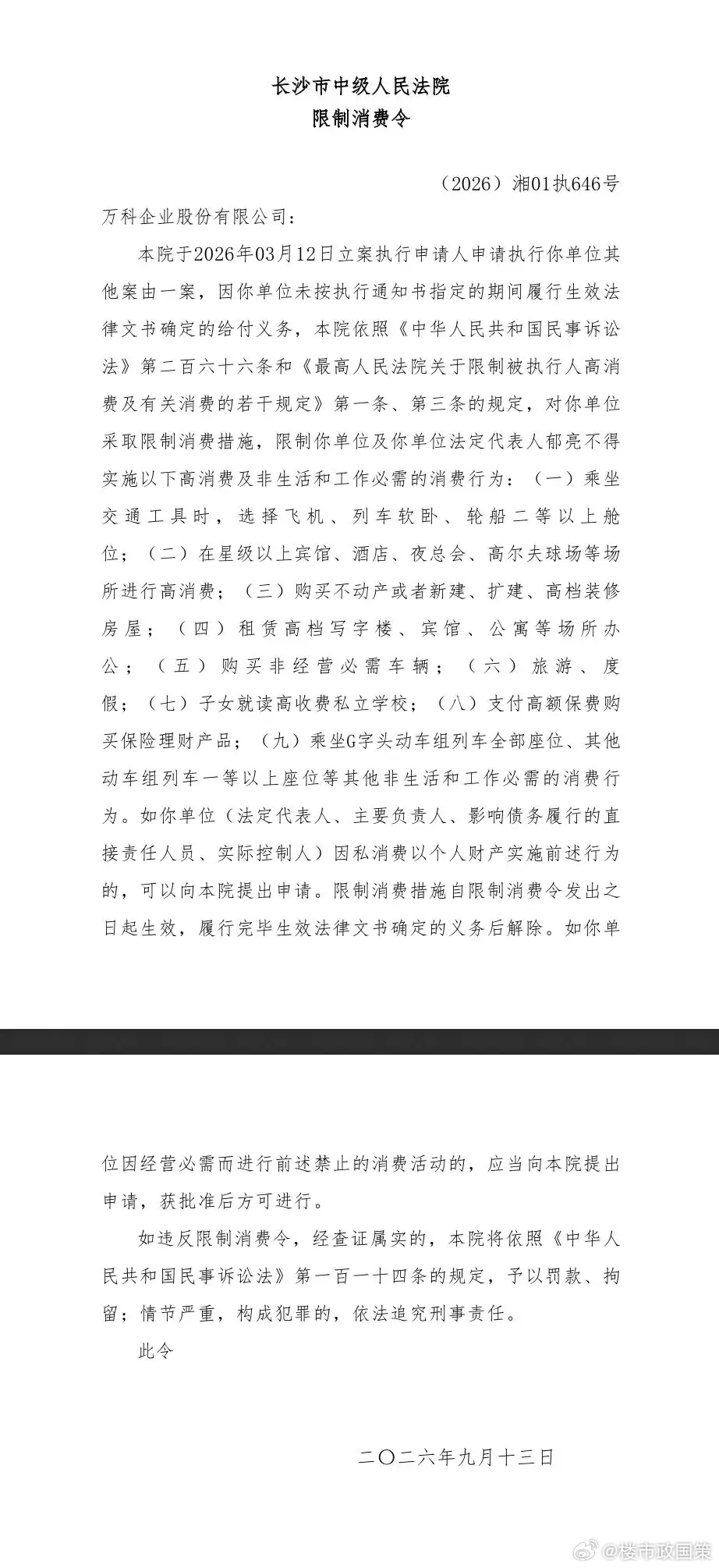 近日，万科企业股份有限公司及前董事会主席郁亮新增一则限制消费令，执行法院为湖南省