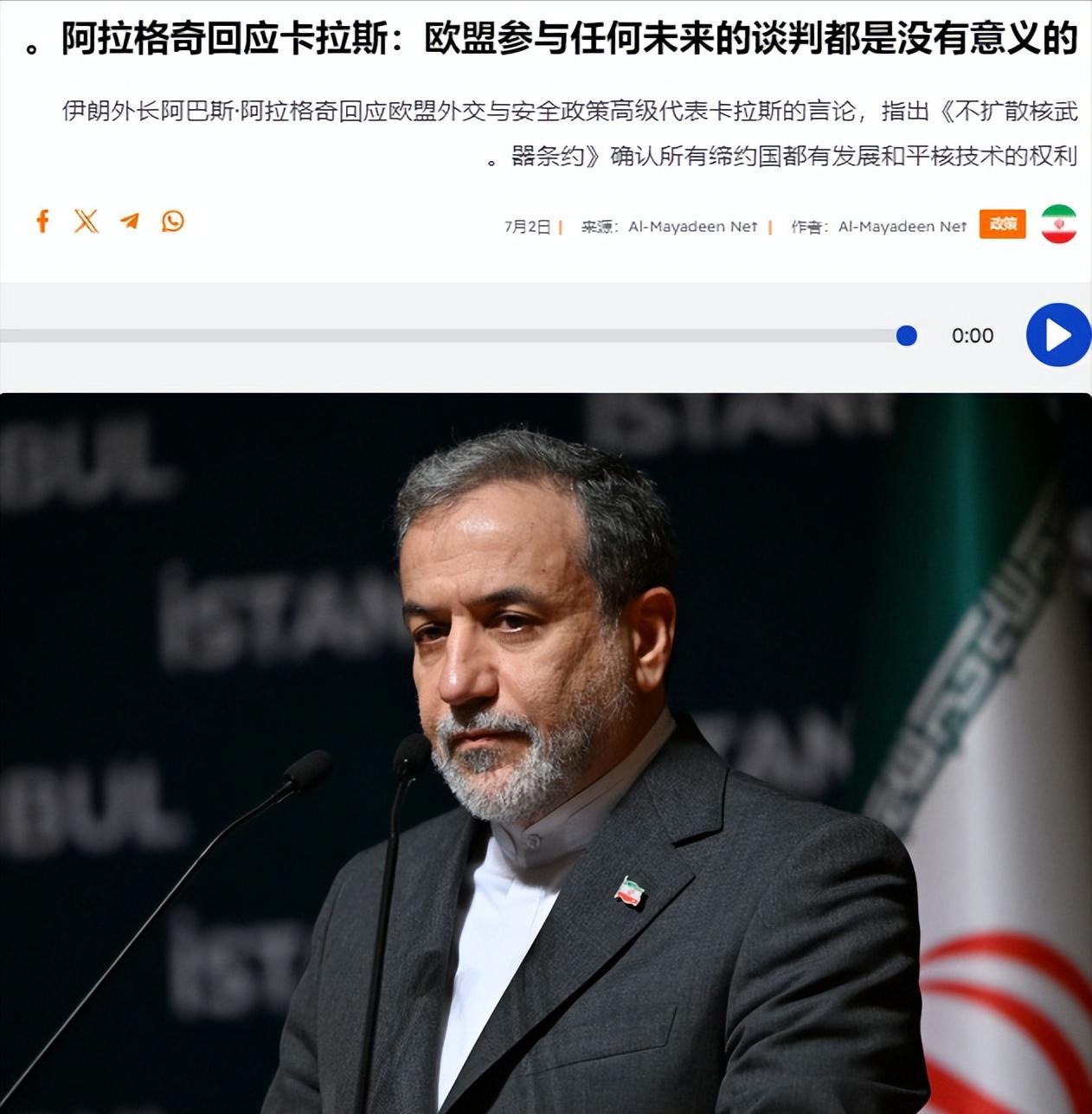 伊朗外交部长阿巴斯·阿拉格奇回应欧盟外交和安全政策高级代表卡娅·卡拉斯关于“认为