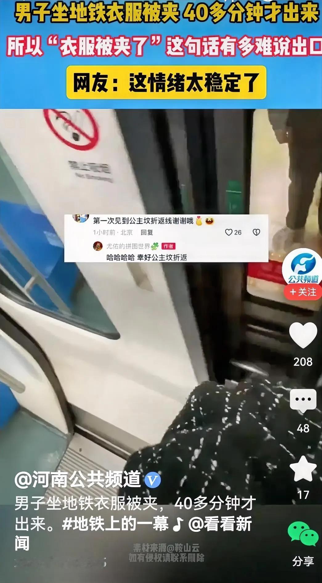 哦！男子坐地铁，不小心衣服被地铁门夹住，结果40多分钟才“松绑”，这事闹的。
