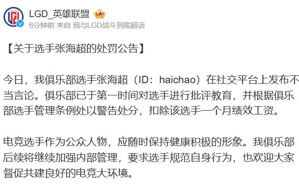 LGD处罚公告：扣除海超一个月绩效工资有粉丝为haichao加油，并表示自己心疼