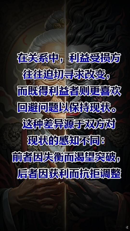 在关系中，利益受损方往往迫切寻求改变，而既得利益者则更喜欢回避问题以保持现状 ​