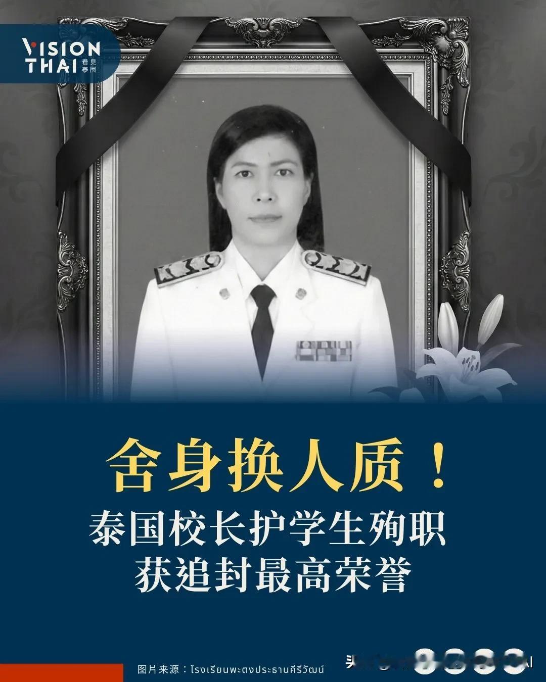 【泰国枪击案校长舍身护生殉职 泰王表彰致哀】
泰国校长舍身救学生殉职，事件震惊全