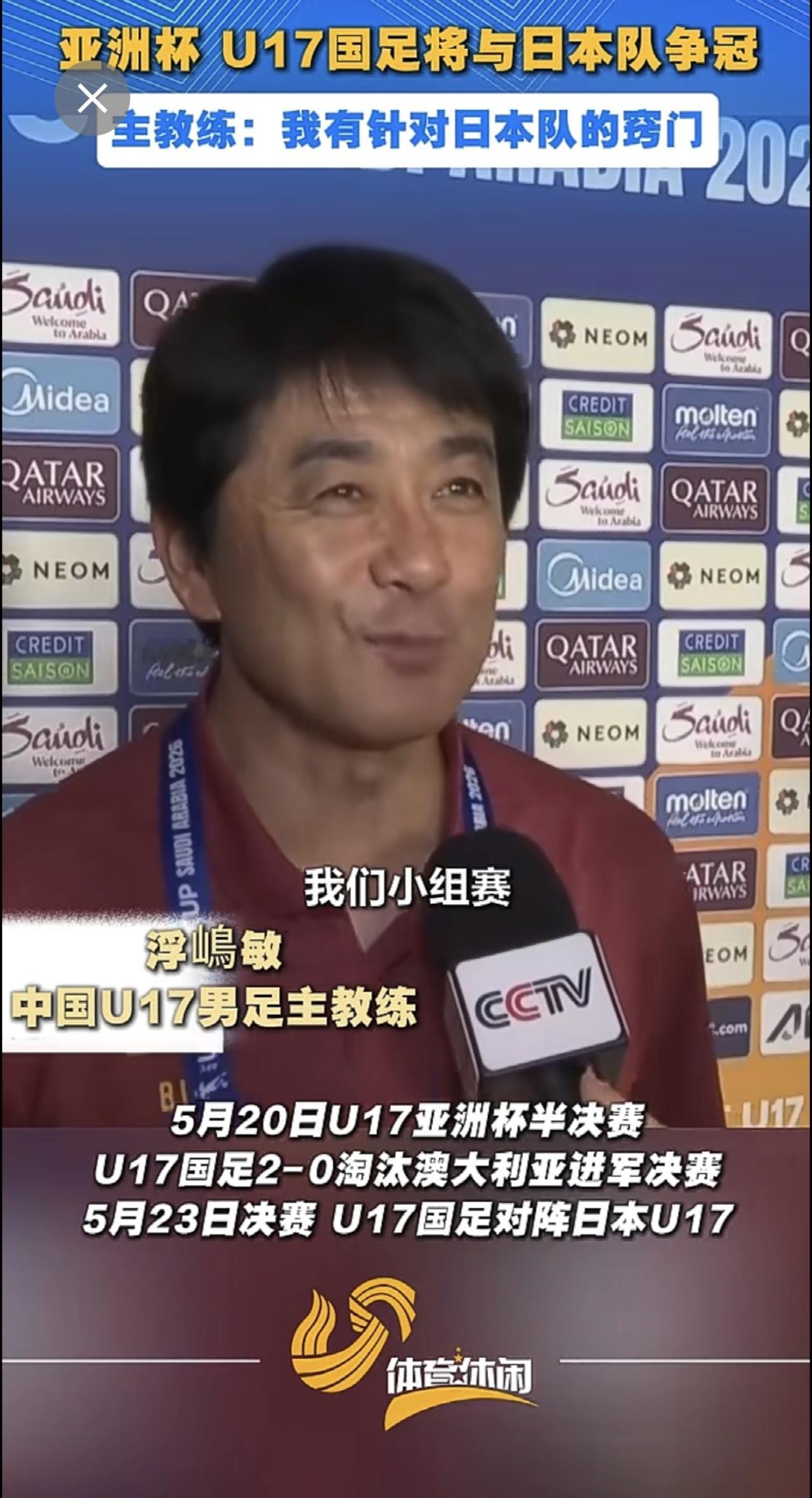 决赛战日本，U17国足主帅有“窍门”