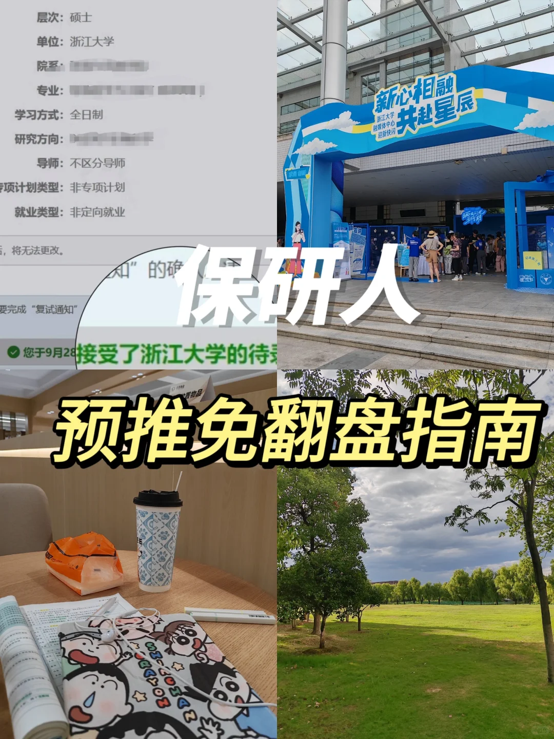 保研浙大Ｉ夏令营颗粒无收？预推免翻盘！