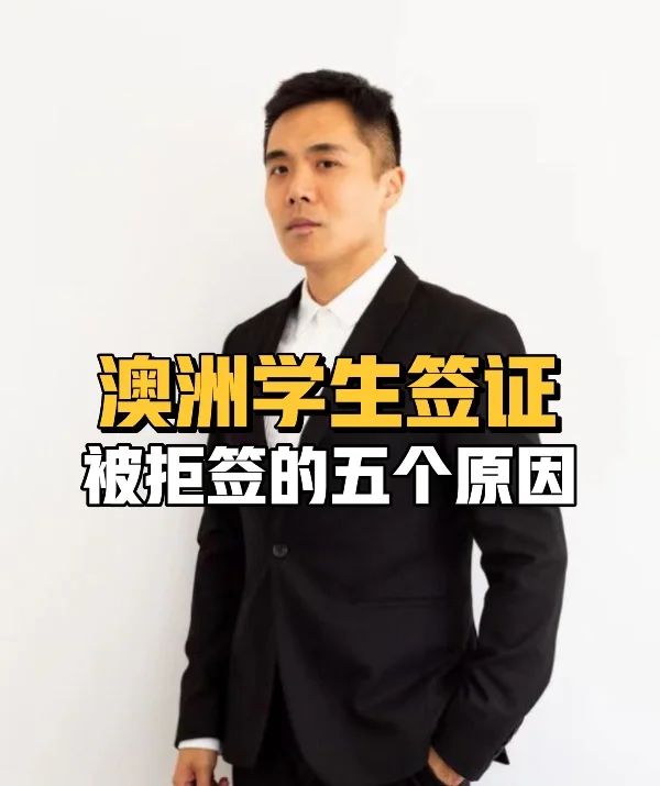 澳洲学生签证被拒签的五个原因