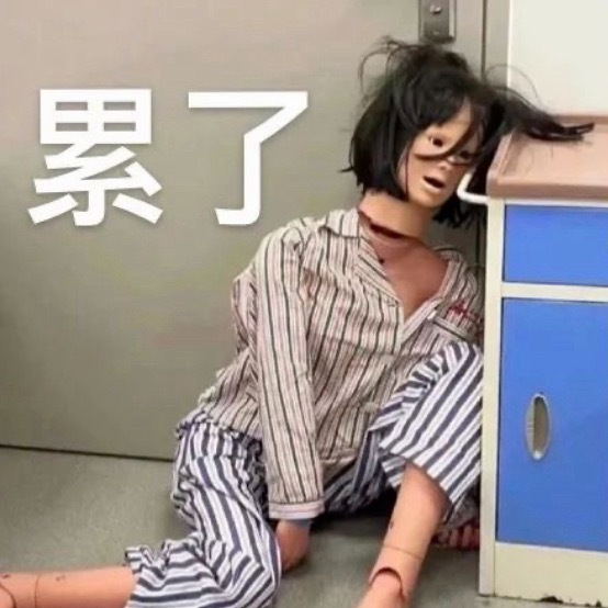 还要再上8天班 