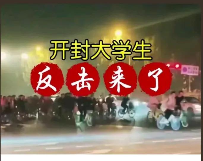 郑大学生夜骑开封，到底图个啥？
大学生朝气蓬勃、血气方刚，正是敢想敢干的时候，留