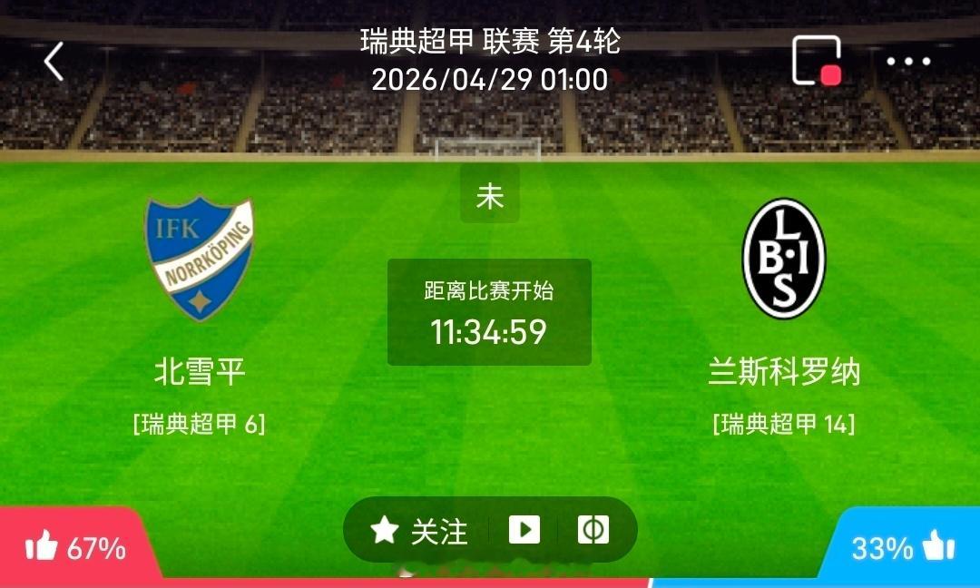 【北单】周二3瑞典甲方向：北雪平vs兰斯科罗瑞典甲 北雪平 VS 兰斯科罗比赛时