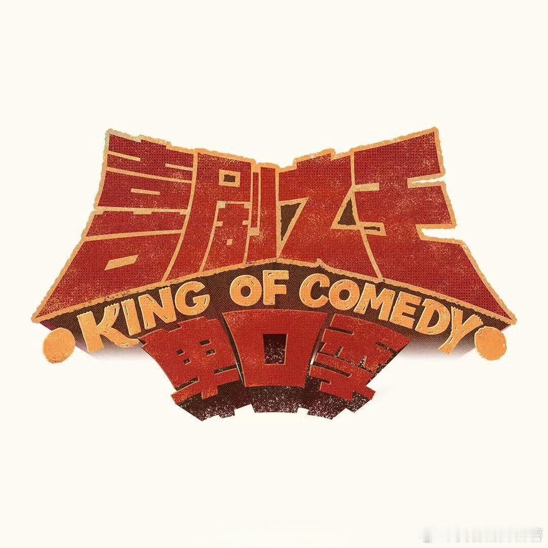 🥝喜剧之王单口季3常驻嘉宾：黄渤、庞博、郭麒麟飞行嘉宾：白鹿、瞿颖、高圆圆、姚