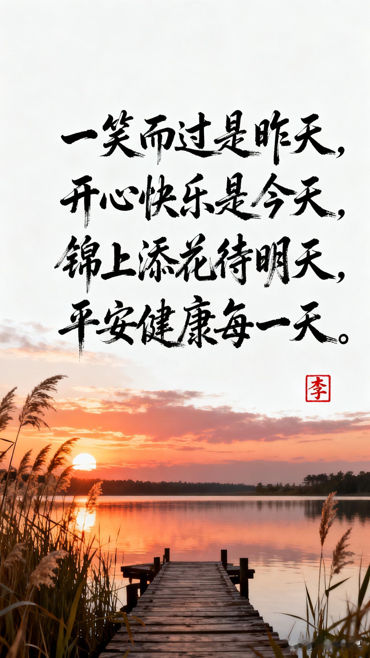 笑对每一天，锦上添花待明天。带开心每一天 好运每日一句