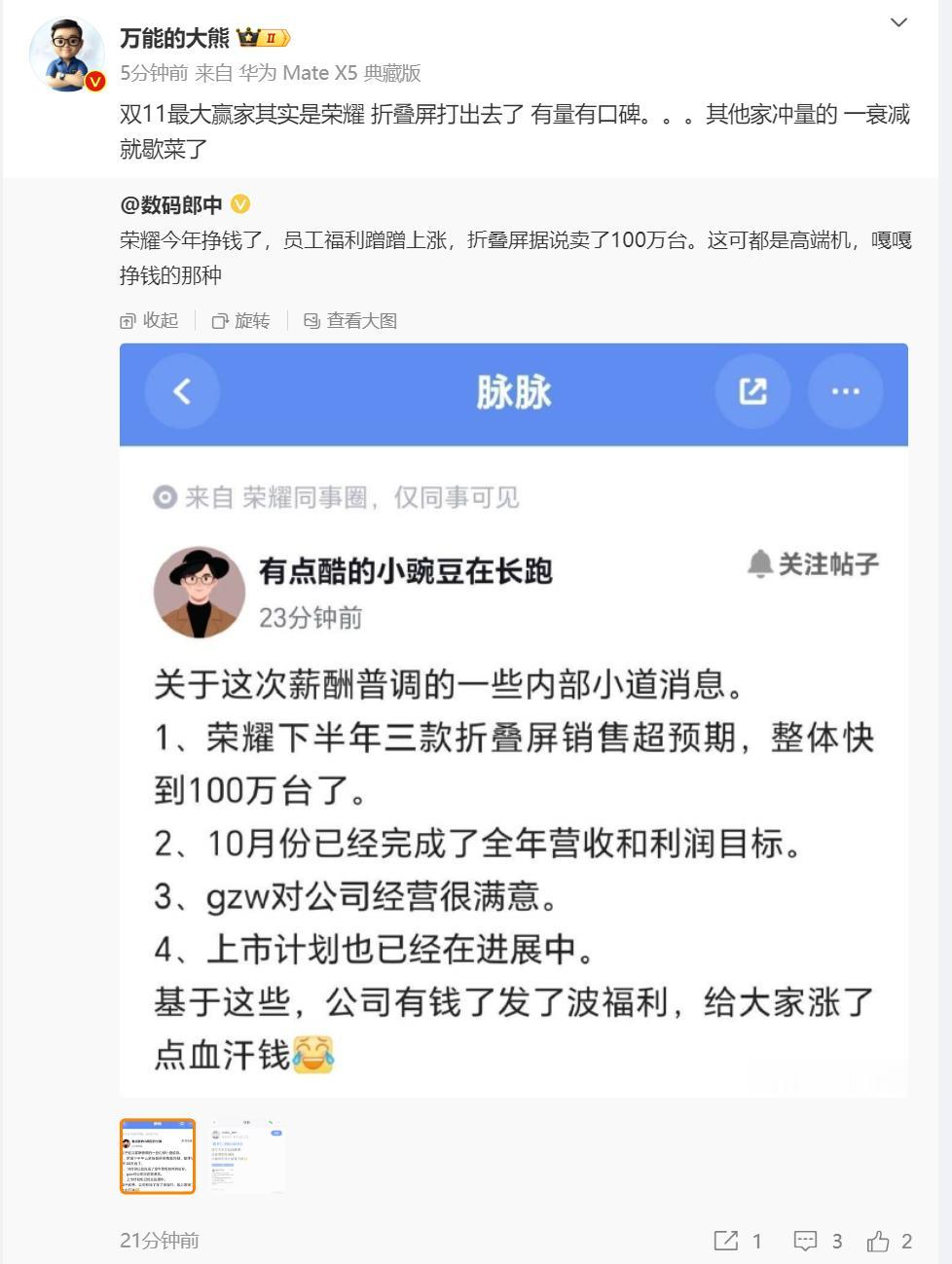 有消息称，荣耀折叠屏销量猛涨，10月份已经完成今年的总营收目标了，提前庆祝，员工