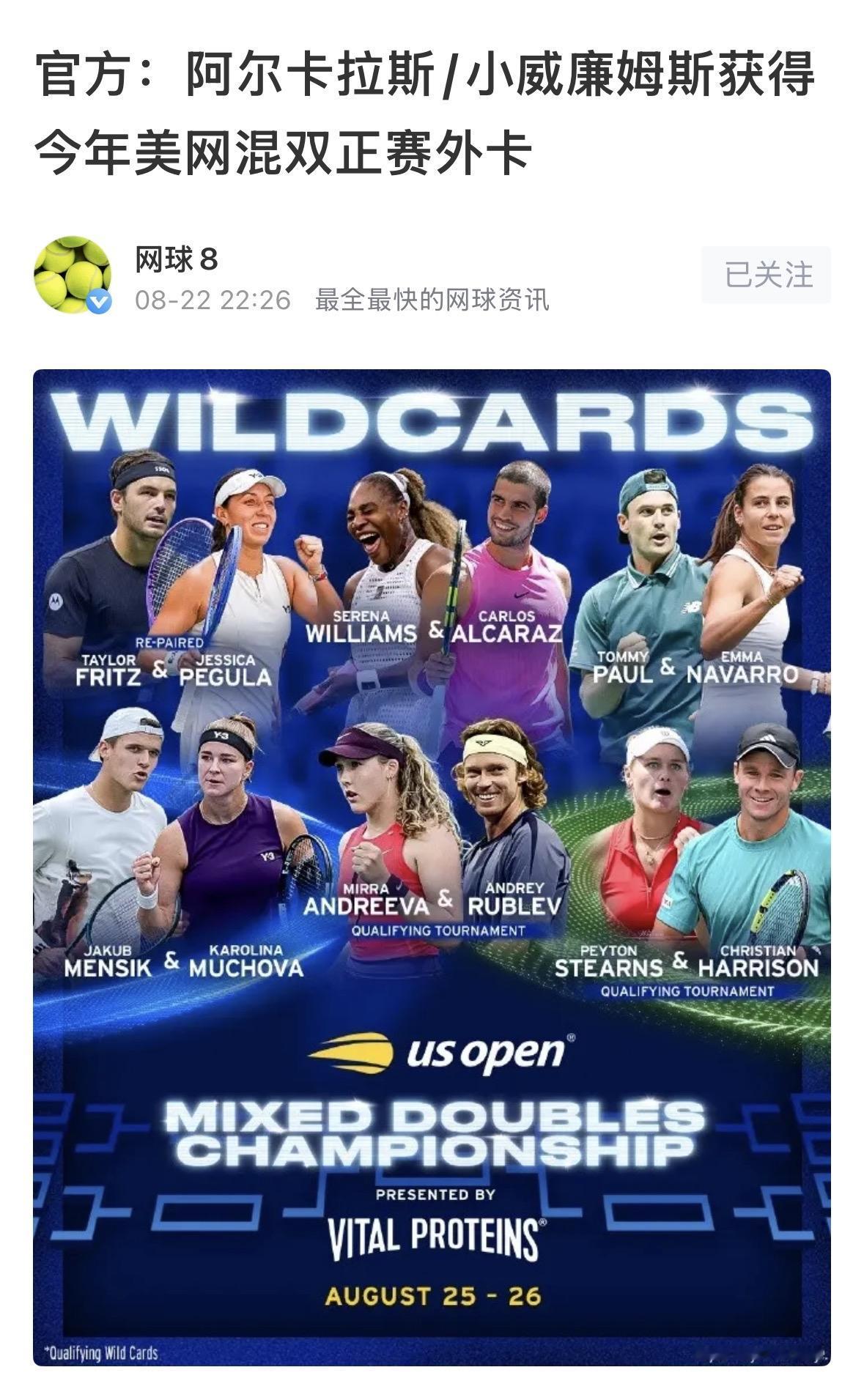 【2026年美网，21岁的差距！阿尔卡拉斯与小威廉姆斯搭档了美网混双】
阿尔卡拉